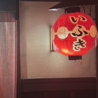 炭火割烹 いふき - 