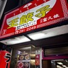 王餃子