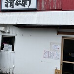 手打ちラーメン 清仁軒 - 入り口