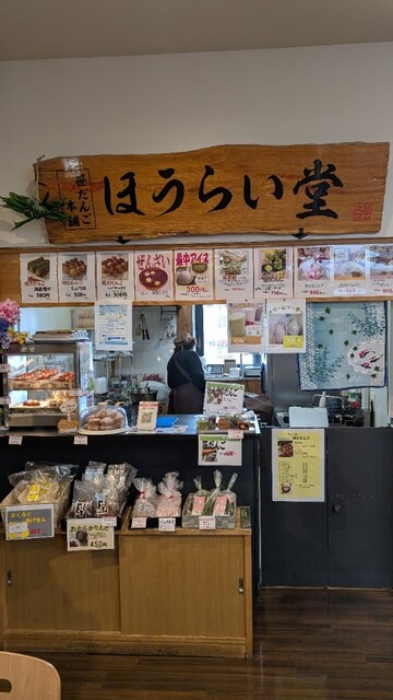 ほうらい堂 - 猪苗代（和菓子）の写真