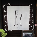 旬彩 天ぷら 心来(しんら） - ”心来”