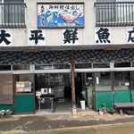 大平鮮魚店 - 