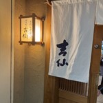 吉仙 - 