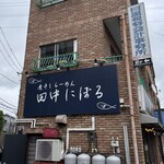 煮干しらーめん 田中にぼる - 