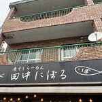 煮干しらーめん 田中にぼる - 