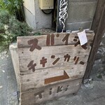 路地裏カレー Tiki - 