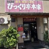 びっくり亭 本家 本店