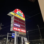 湯乃泉 東名厚木健康センター - 