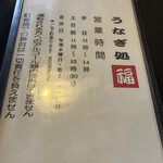 うなぎ処福 - 