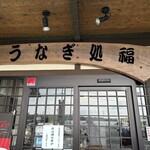 うなぎ処福 - 