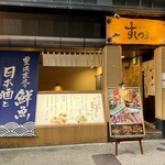 鮮魚 天ぷら すしつま - 