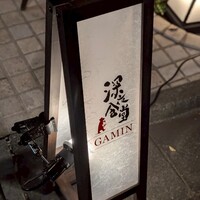 深夜食堂GAMIN - 