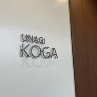 うなぎ処 古賀  - 
