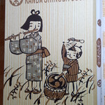 神田志乃多寿司 - 太巻詰合せ