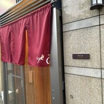 鮨処 暁 -akatsuki- - 暁色の暖簾が目印