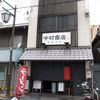 中村商店 高槻本店