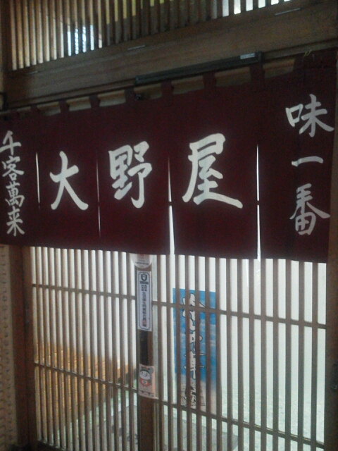 大野屋 name=