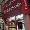 丸徳ラーメン 駅前店