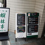 グリル 樹林亭 - 