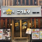 野毛肉バル ニクボシ - 