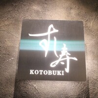 すし寿 - 