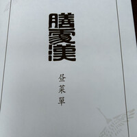 膳處漢ぽっちり - 