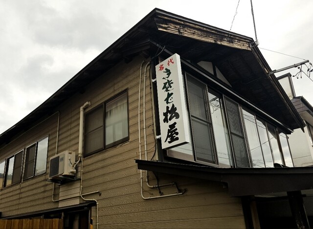 松屋（まつや） - 羽後町その他（そば）の写真