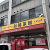新福菜館  久御山店