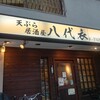 天ぷら居酒屋 八代衣
