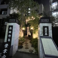 白碗竹快樓 赤坂店 - 