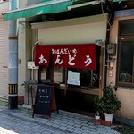 おばんざいや あんどう - 