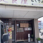 ちくでん - 店舗入口