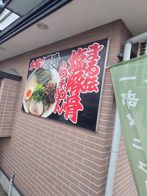まる伝らぁめん 鶴岡店 &ndash; 本格ラーメンとコスパ抜群の絶品メニュー