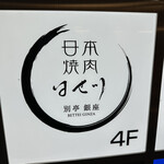 日本焼肉はせ川 別亭 - 