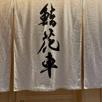 鮨 花車 - 