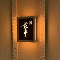 鮨 花車 - 