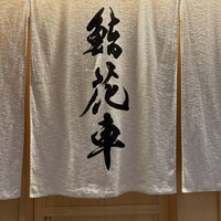 鮨 花車 - 