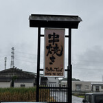 串焼き BUBU-TON - 