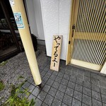 串焼き BUBU-TON - 