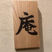 炭火割烹 庵 - 