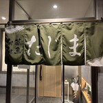 旬菜旬魚 たじま - 