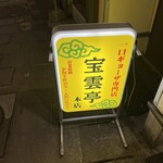 宝雲亭 本店 とり福 - 