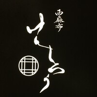 西麻布けんしろう - 