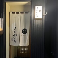 四季料理 きたがいち - 