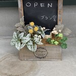 pâtisserie ブラン堂 - 