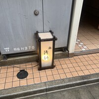 新橋 鮨 清新 - 