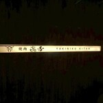 焼肉㐂舌 南船場 - 