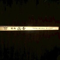 焼肉㐂舌 南船場 - 
