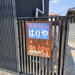 手打うどん はりや - 