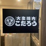 焼肉ホルモン こたろう - 
